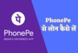 PhonePe से लोन