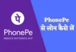 PhonePe से लोन
