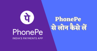 PhonePe से लोन