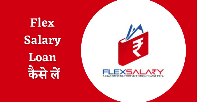 flex salary se loan kaise le
