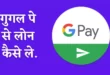 google pay loan