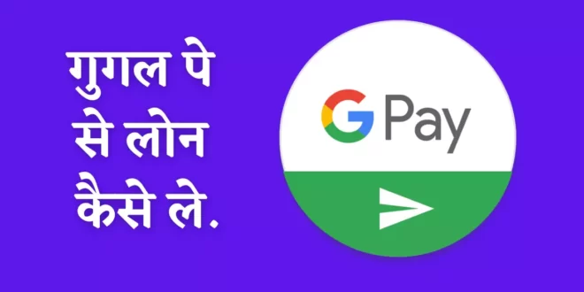google pay loan